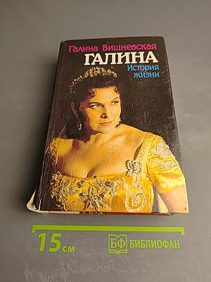 Галина. История жизни