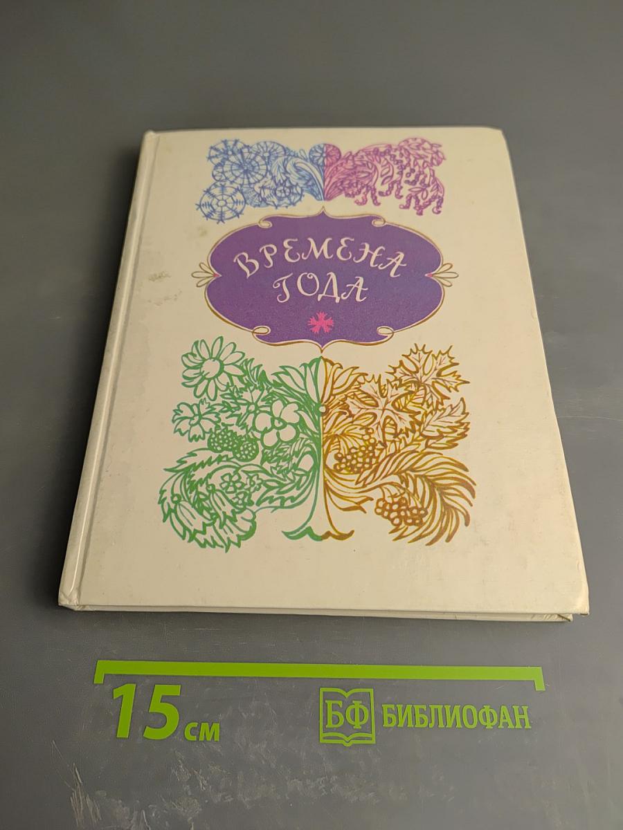 Времена года: Стихи русских и советских поэтов