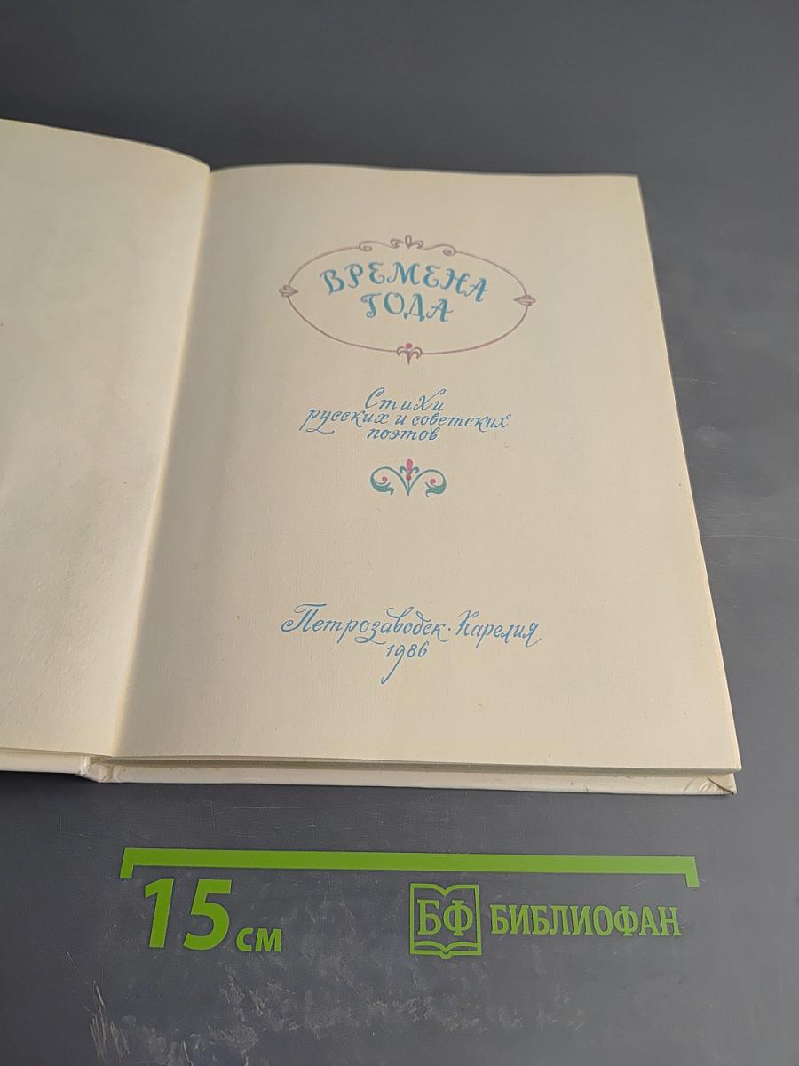 Времена года: Стихи русских и советских поэтов