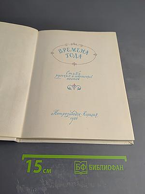 Времена года: Стихи русских и советских поэтов