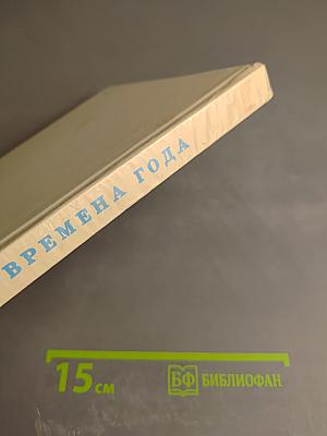 Времена года: Стихи русских и советских поэтов