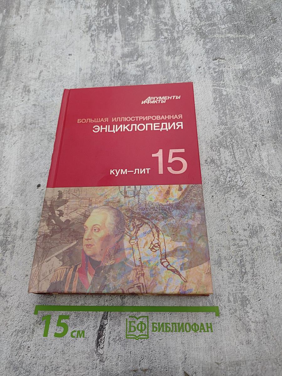 Большая иллюстрированная энциклопедия. Том 15. Кум-лит