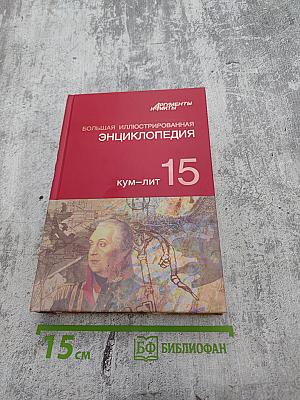 Большая иллюстрированная энциклопедия. Том 15. Кум-лит