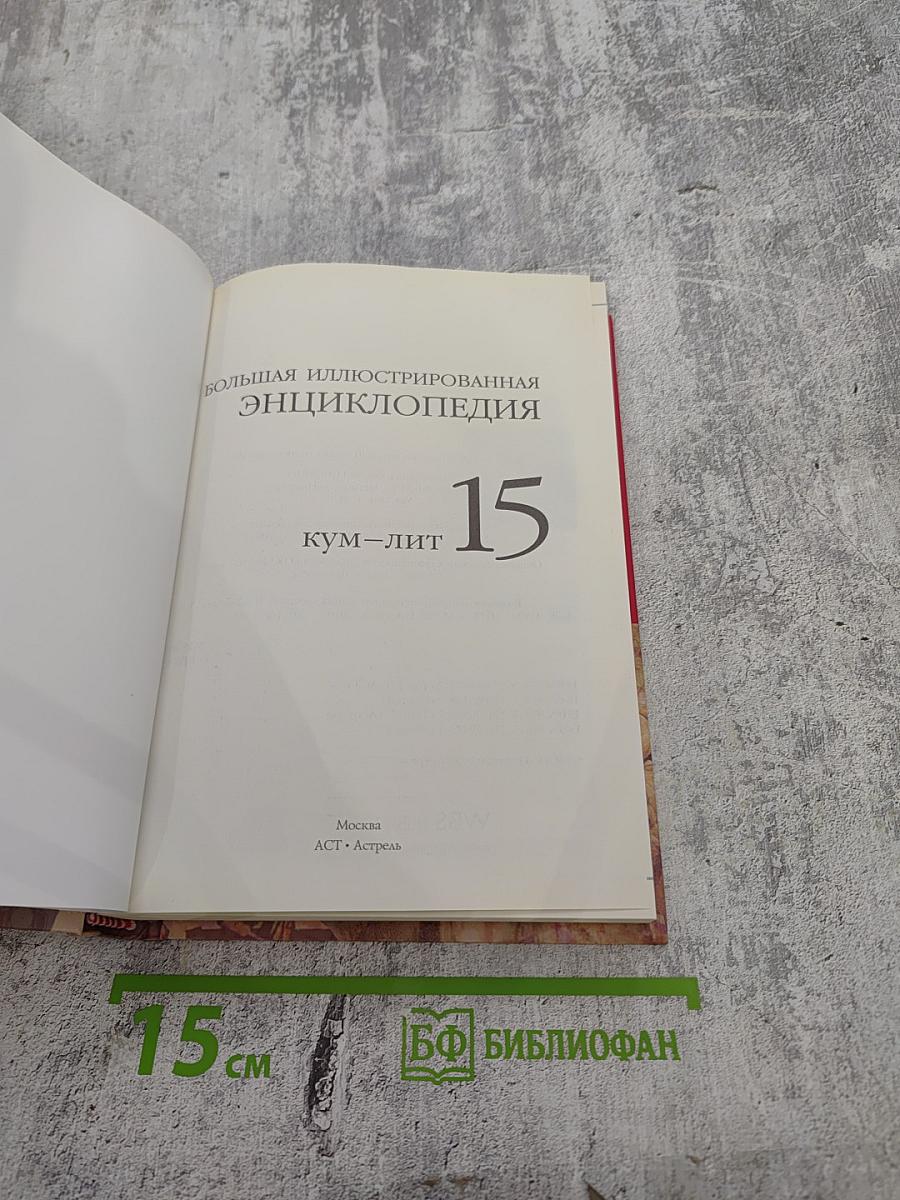 Большая иллюстрированная энциклопедия. Том 15. Кум-лит