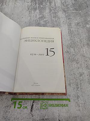 Большая иллюстрированная энциклопедия. Том 15. Кум-лит