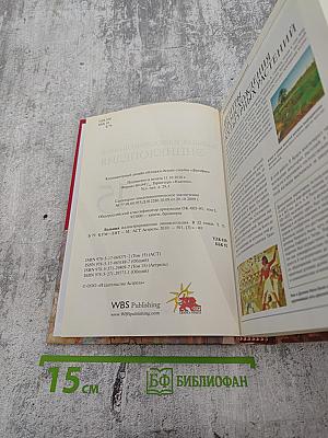 Большая иллюстрированная энциклопедия. Том 15. Кум-лит