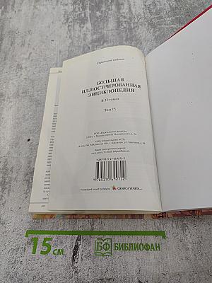 Большая иллюстрированная энциклопедия. Том 15. Кум-лит
