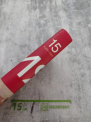 Большая иллюстрированная энциклопедия. Том 15. Кум-лит