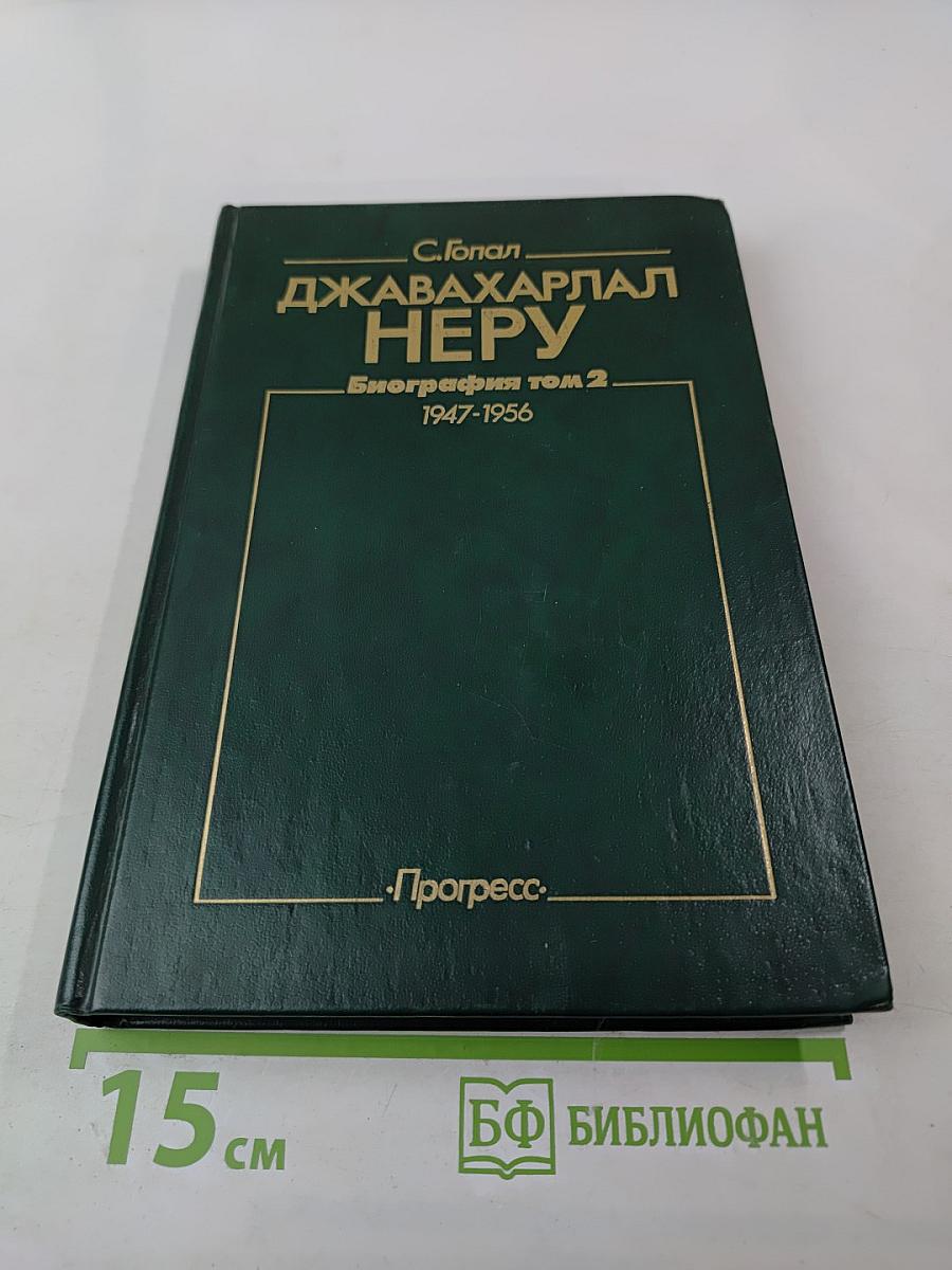 Джавахарлал Неру. Биография, том 2, 1947-1956