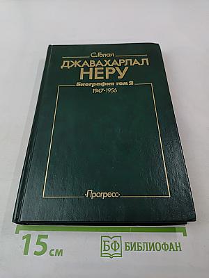 Джавахарлал Неру. Биография, том 2, 1947-1956