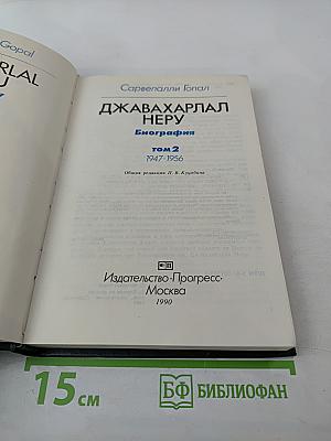 Джавахарлал Неру. Биография, том 2, 1947-1956
