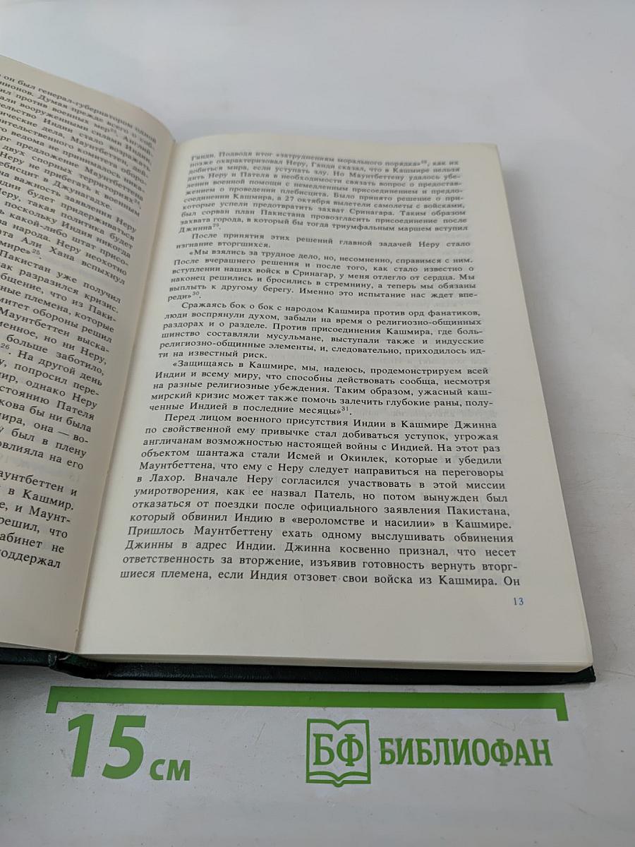 Джавахарлал Неру. Биография, том 2, 1947-1956