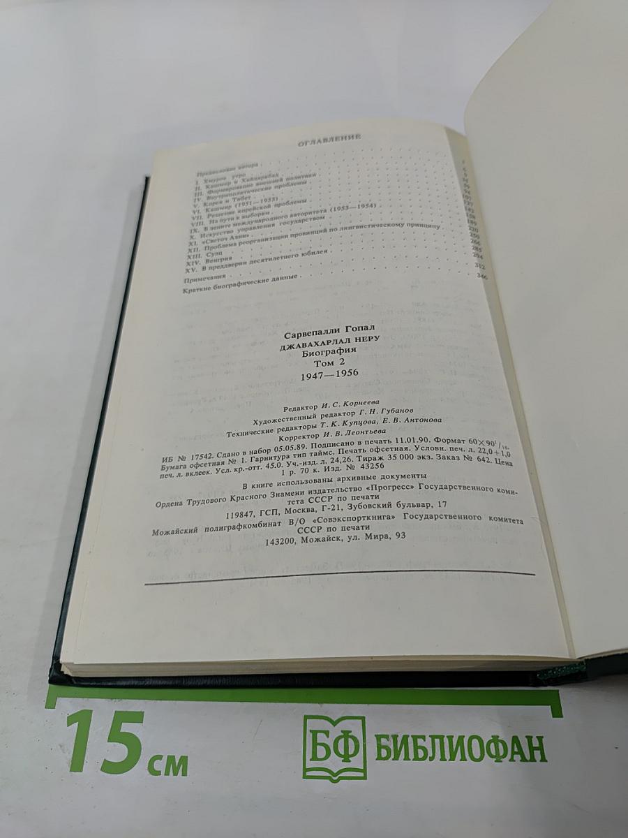 Джавахарлал Неру. Биография, том 2, 1947-1956