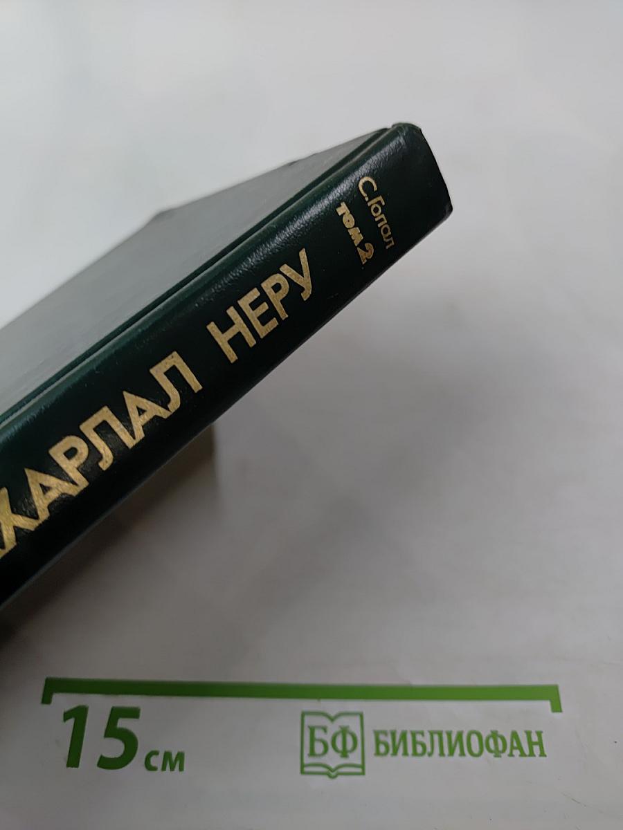 Джавахарлал Неру. Биография, том 2, 1947-1956