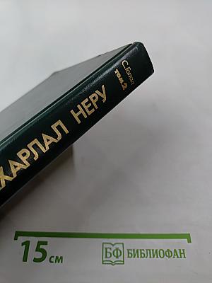 Джавахарлал Неру. Биография, том 2, 1947-1956