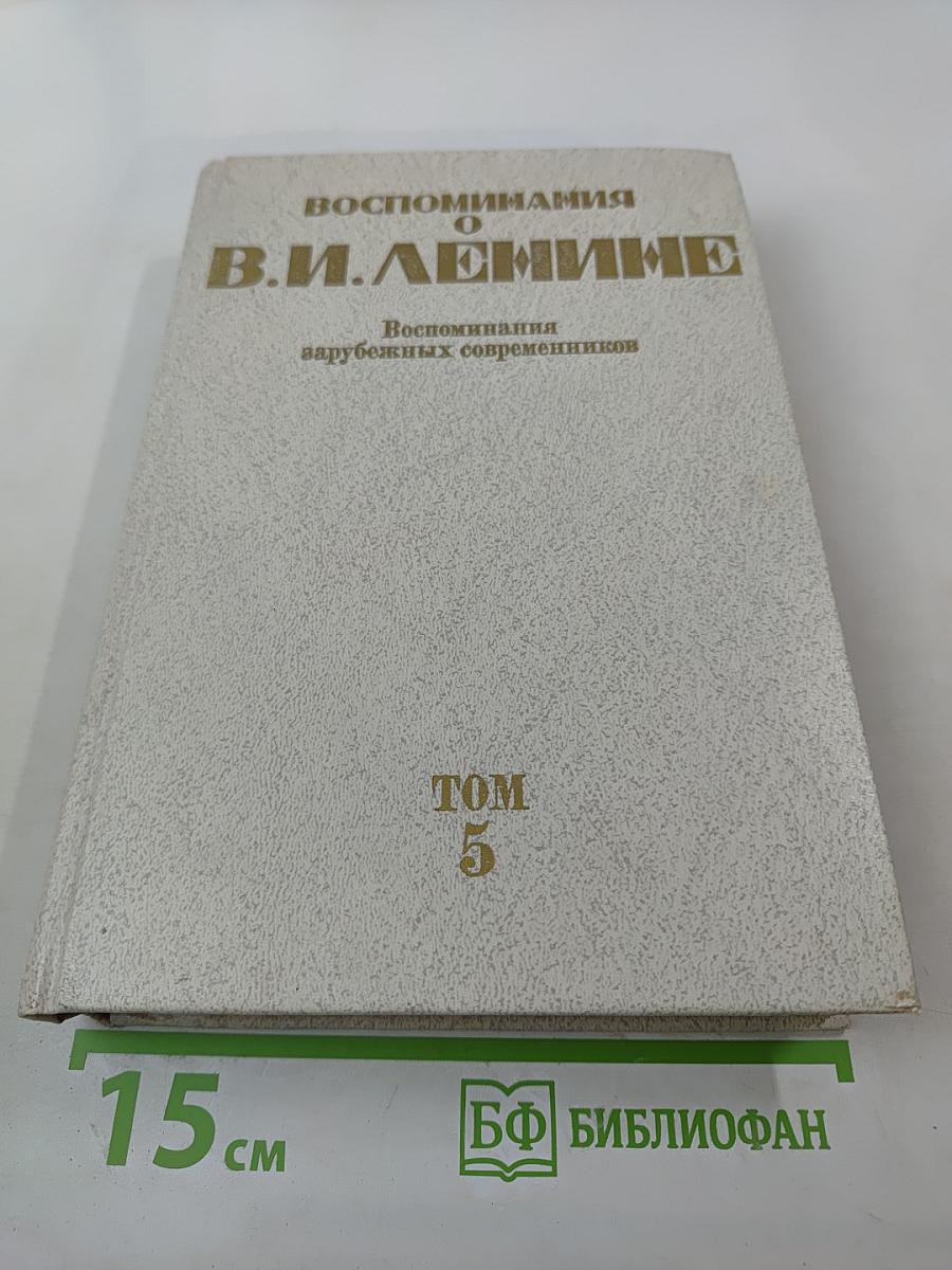 Воспоминания о В.И. Ленине. Том 5. Воспоминания зарубежных современников