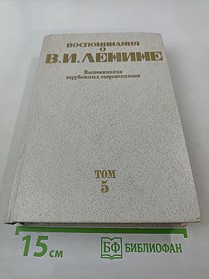 Воспоминания о В.И. Ленине. Том 5. Воспоминания зарубежных современников
