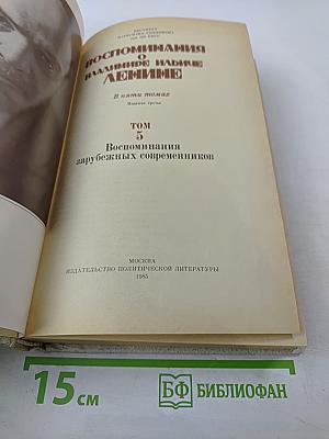 Воспоминания о В.И. Ленине. Том 5. Воспоминания зарубежных современников