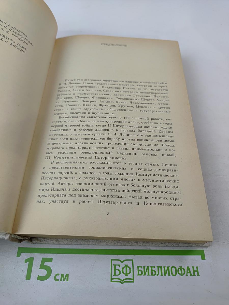 Воспоминания о В.И. Ленине. Том 5. Воспоминания зарубежных современников