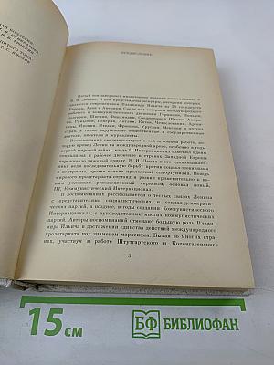 Воспоминания о В.И. Ленине. Том 5. Воспоминания зарубежных современников