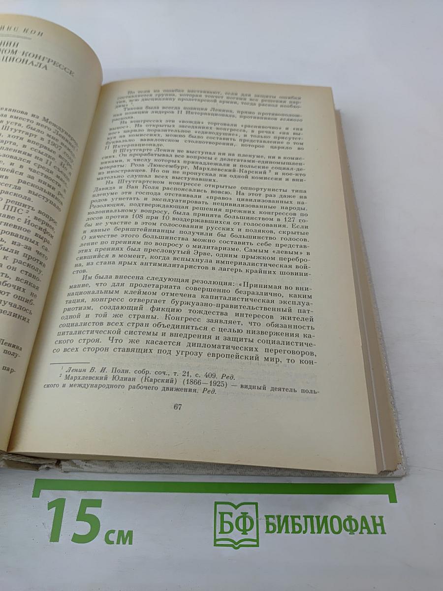 Воспоминания о В.И. Ленине. Том 5. Воспоминания зарубежных современников