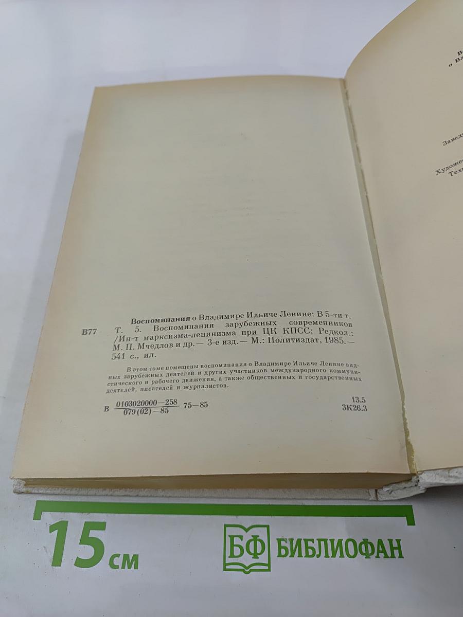 Воспоминания о В.И. Ленине. Том 5. Воспоминания зарубежных современников