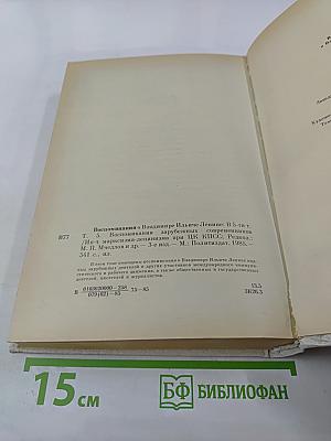 Воспоминания о В.И. Ленине. Том 5. Воспоминания зарубежных современников