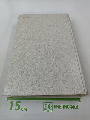 Воспоминания о В.И. Ленине. Том 5. Воспоминания зарубежных современников