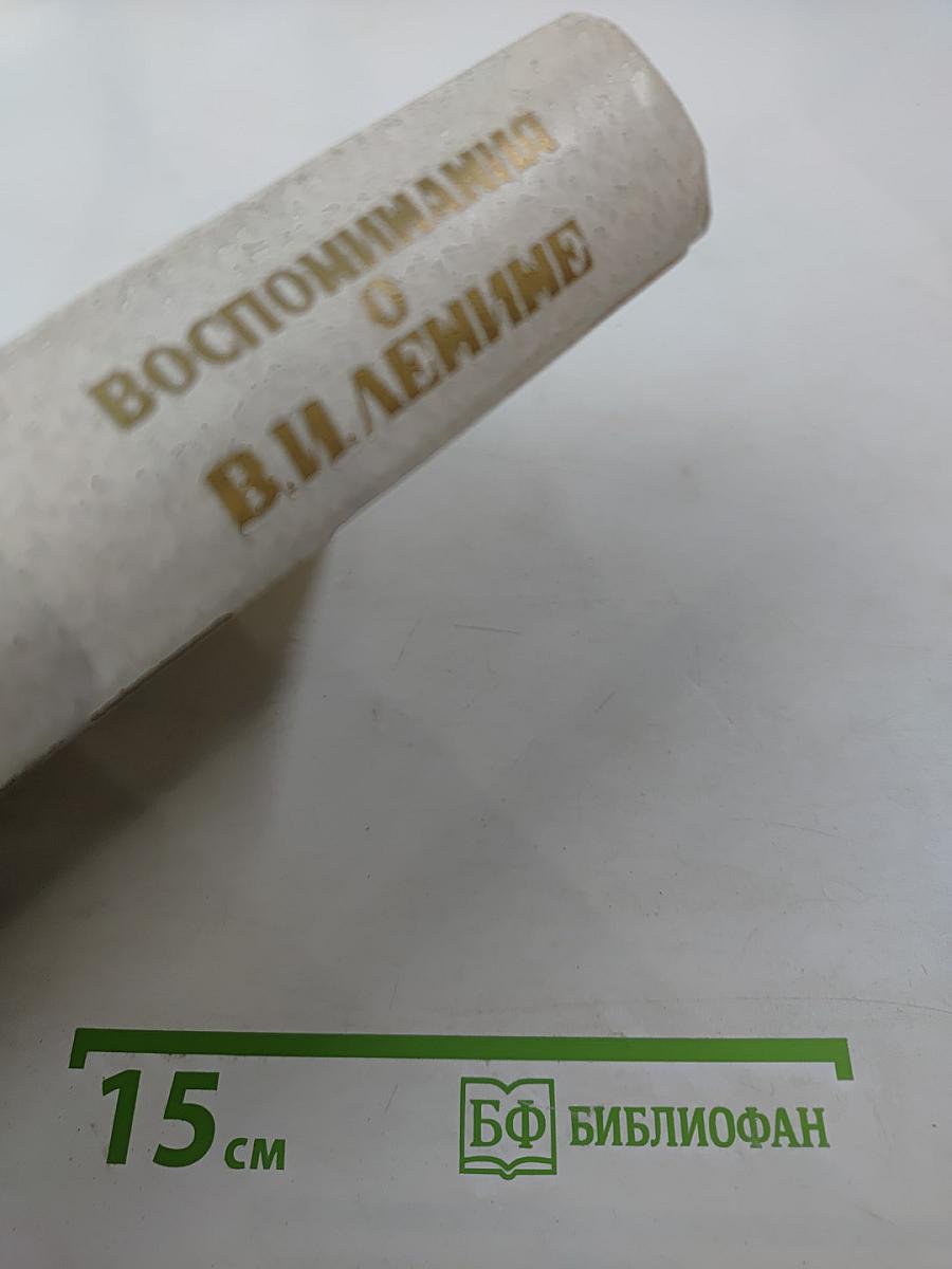 Воспоминания о В.И. Ленине. Том 5. Воспоминания зарубежных современников