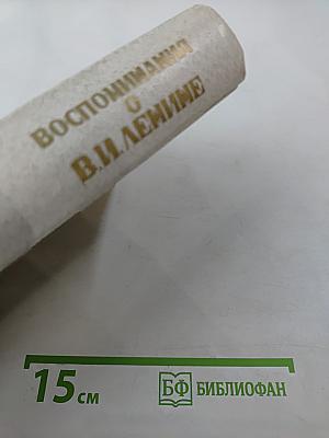 Воспоминания о В.И. Ленине. Том 5. Воспоминания зарубежных современников