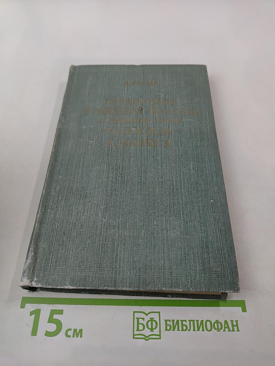 Предметный и именной указатель к первому тому Капитала К. Маркса