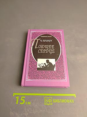 Поющее сердце. Книга тихих созерцаний