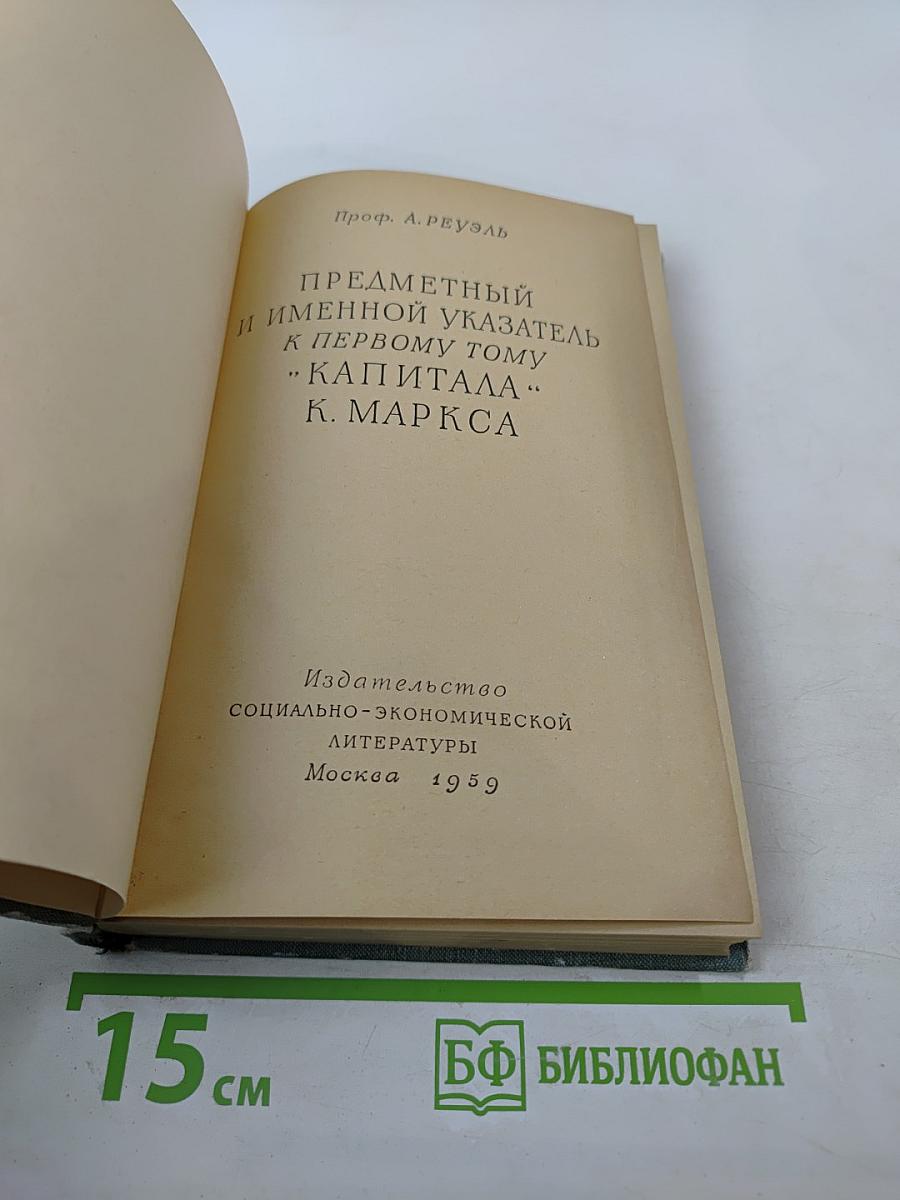 Предметный и именной указатель к первому тому Капитала К. Маркса