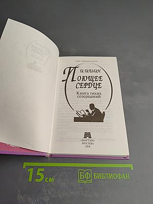 Поющее сердце. Книга тихих созерцаний