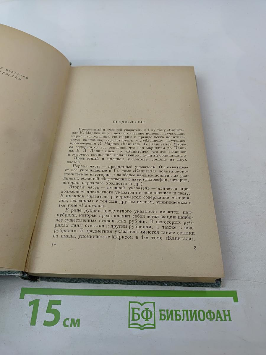 Предметный и именной указатель к первому тому Капитала К. Маркса