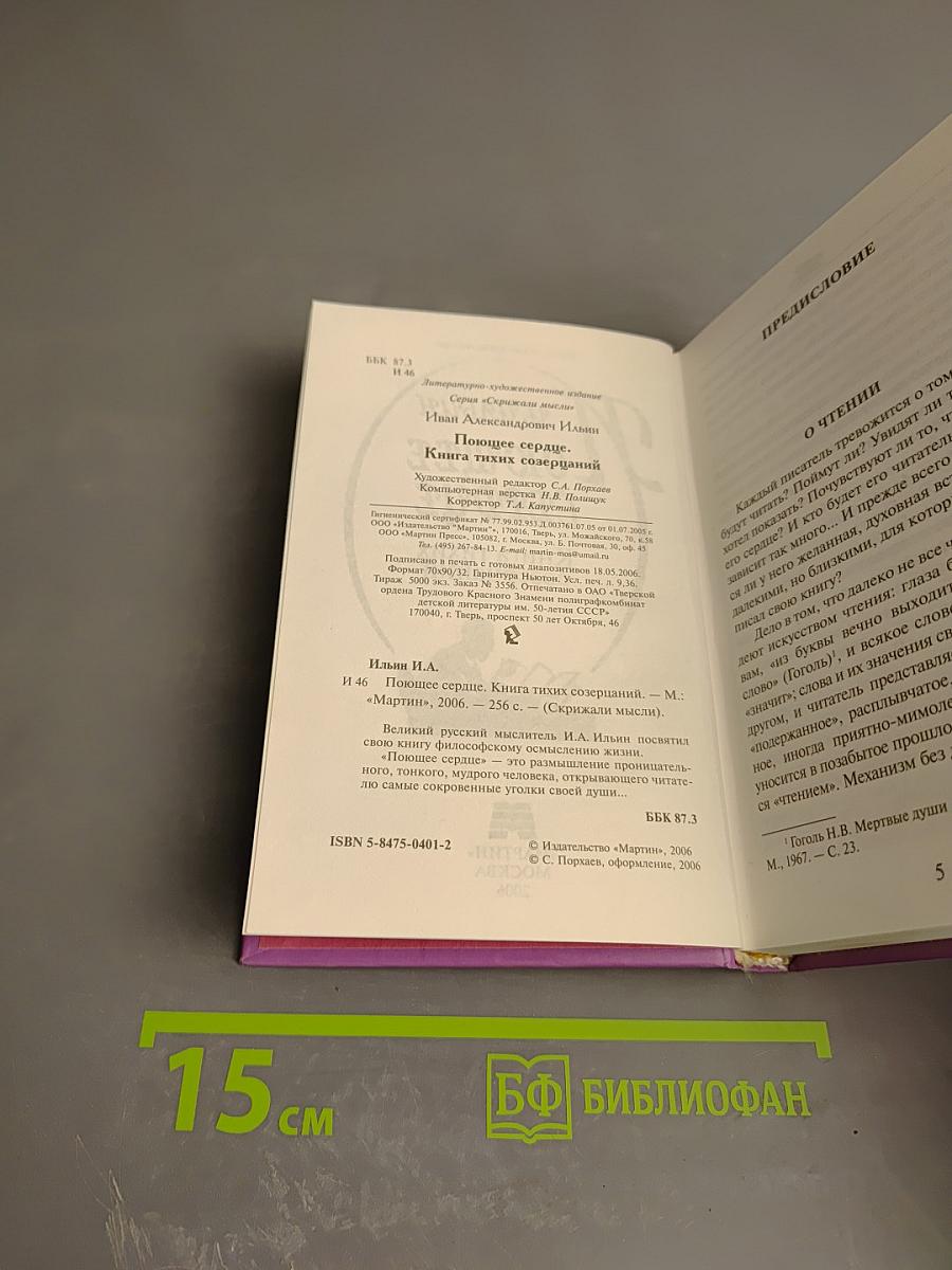 Поющее сердце. Книга тихих созерцаний