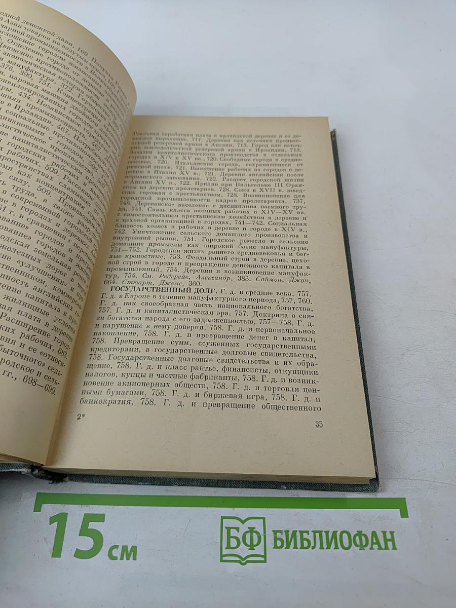 Предметный и именной указатель к первому тому Капитала К. Маркса