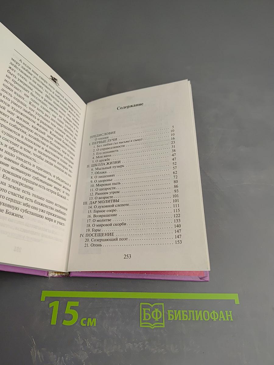 Поющее сердце. Книга тихих созерцаний