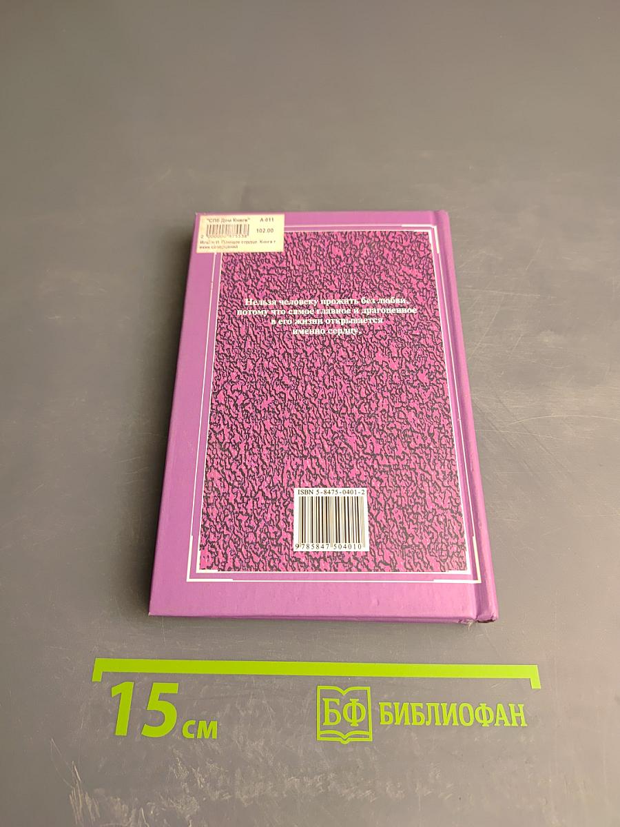 Поющее сердце. Книга тихих созерцаний