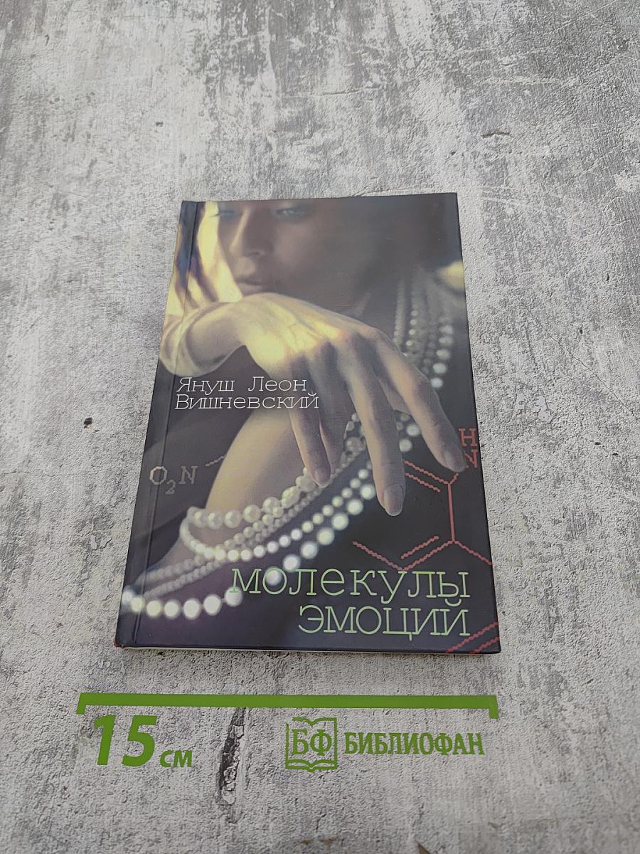 Молекулы эмоций