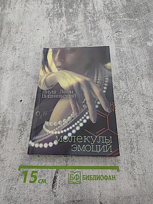 Молекулы эмоций