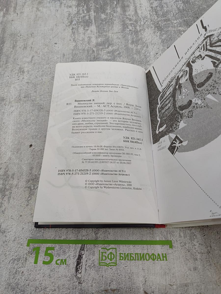 Молекулы эмоций