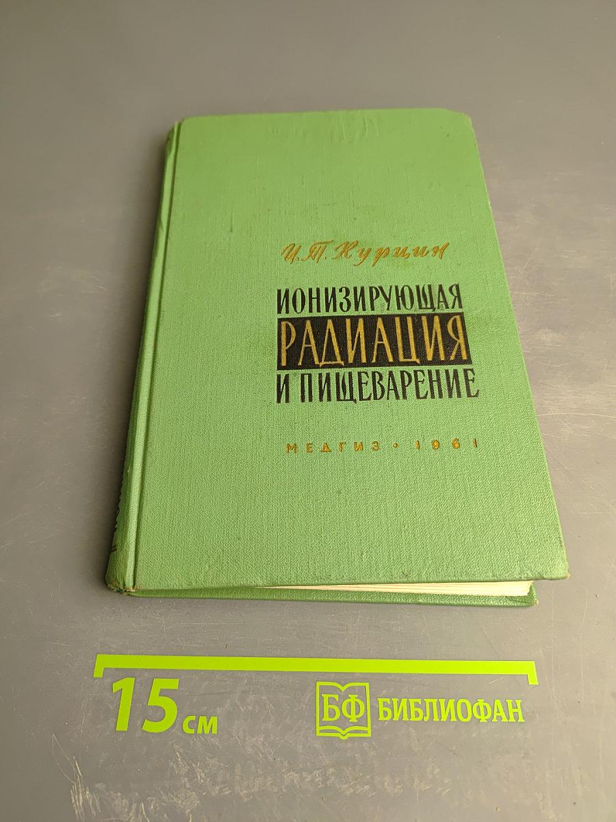 Ионизирующая радиация и пищеварение