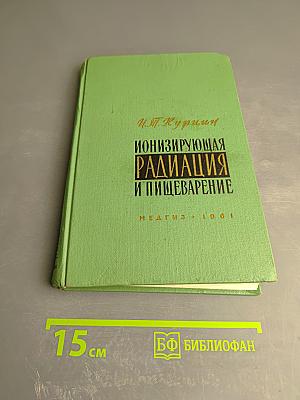Ионизирующая радиация и пищеварение