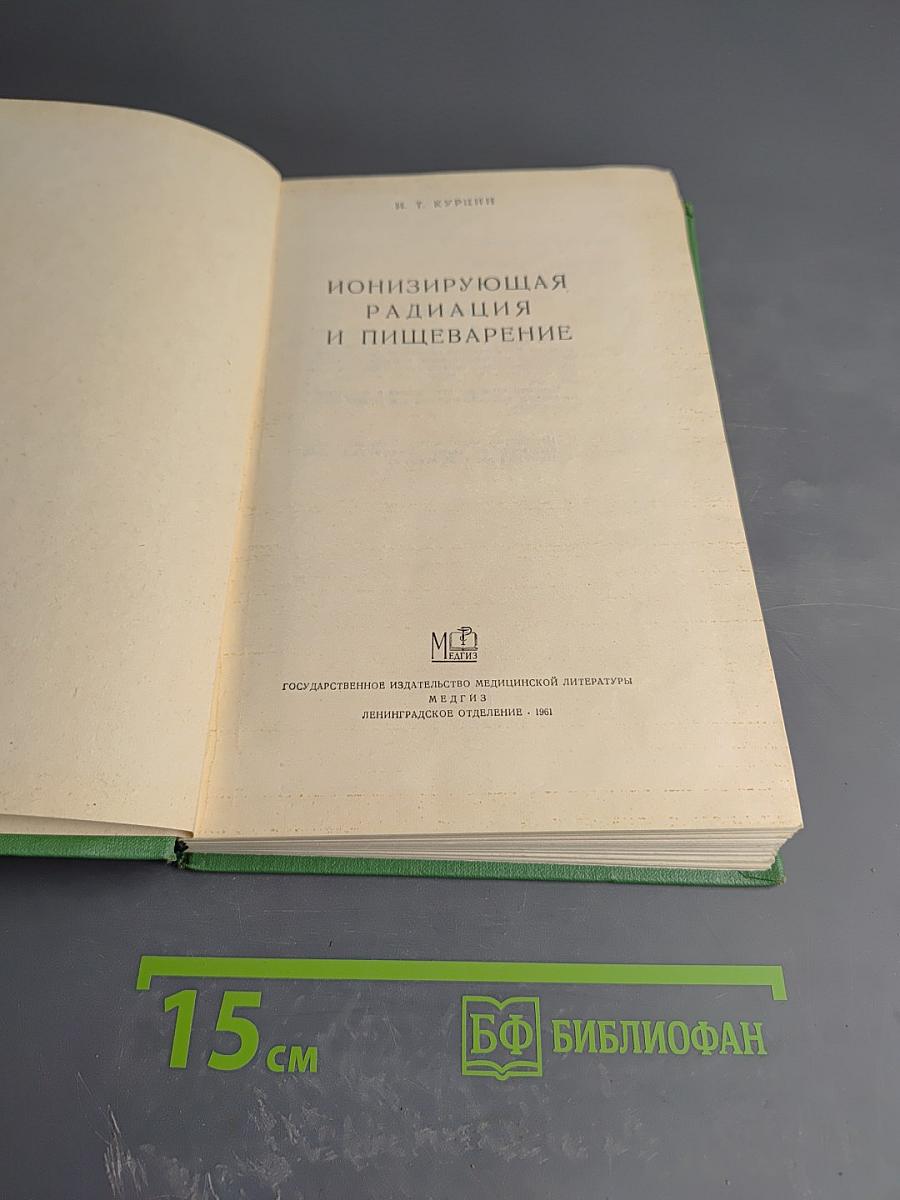 Ионизирующая радиация и пищеварение