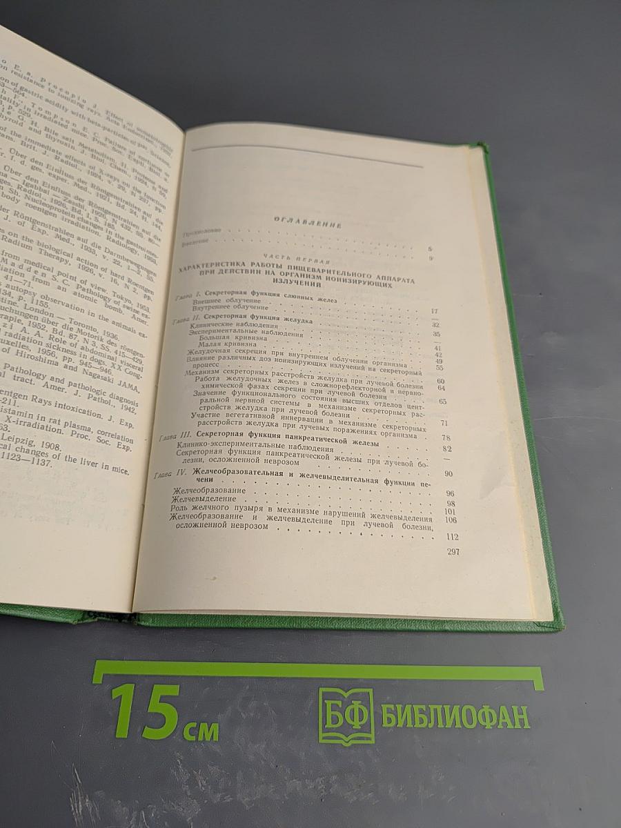 Ионизирующая радиация и пищеварение