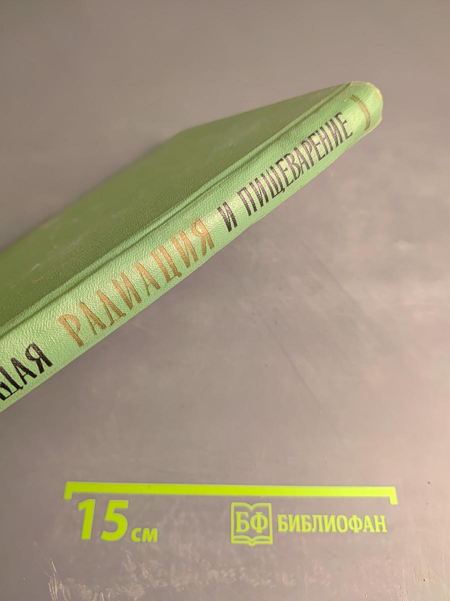 Ионизирующая радиация и пищеварение