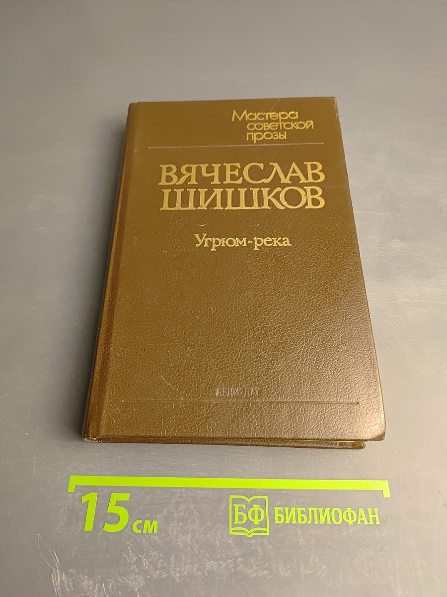 Угрюм-река. Роман в двух томах. Том первый
