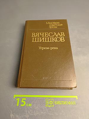Угрюм-река. Роман в двух томах. Том первый