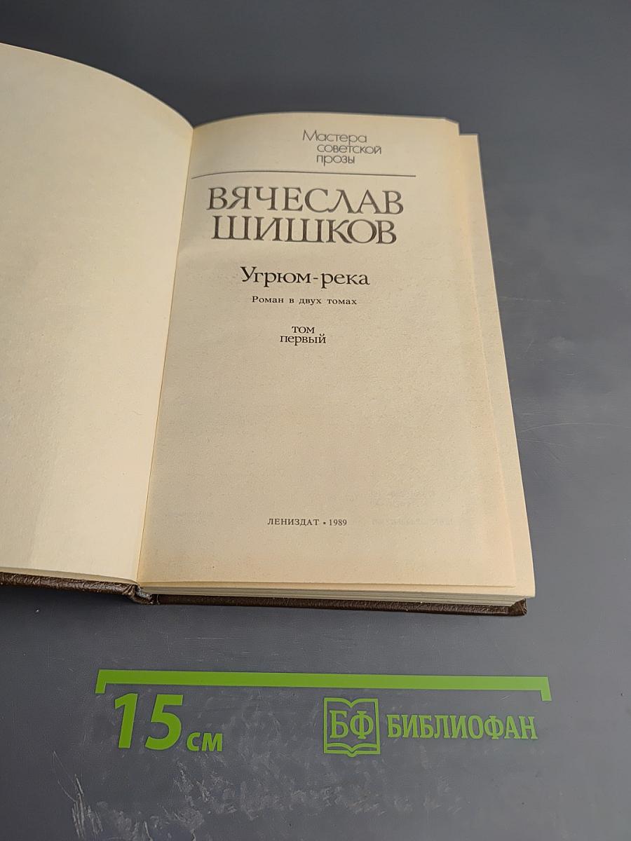 Угрюм-река. Роман в двух томах. Том первый